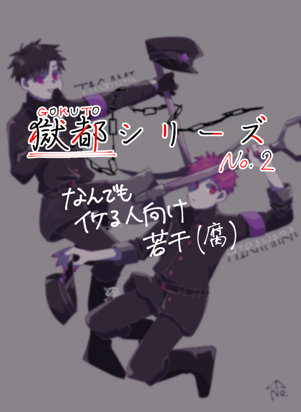 獄都シリーズの2