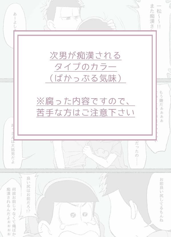 (※腐)次男が痴漢されるタイプのカラ一
