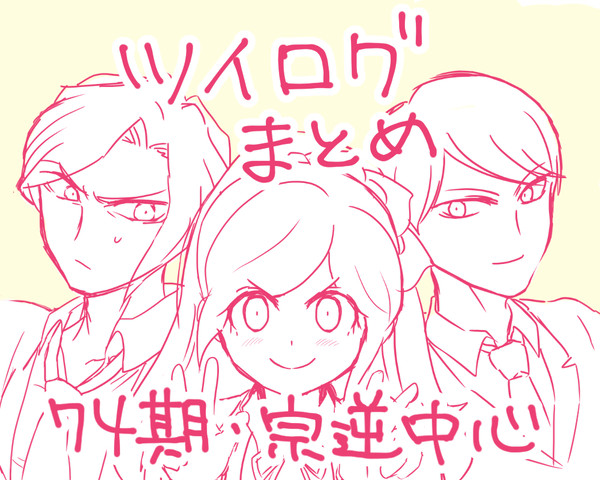 【宗逆】ツイログまとめ