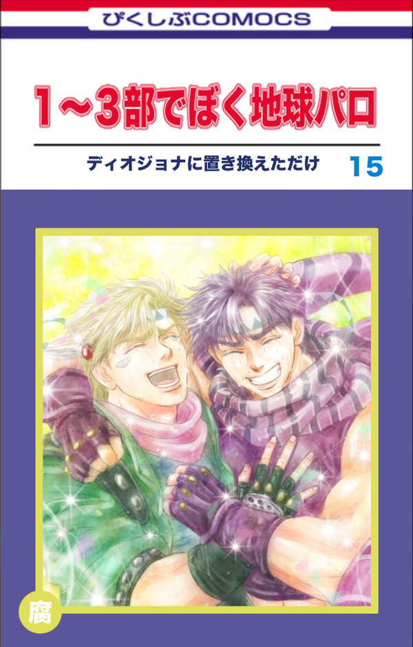 ジョジョ1〜3部でぼく地球パロ漫画⑮
