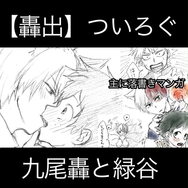 【轟出】パロ漫画ついろぐ