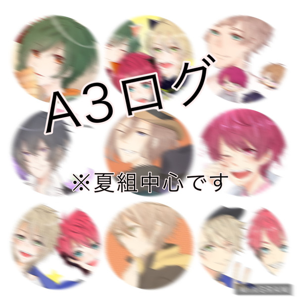 A3！ログ