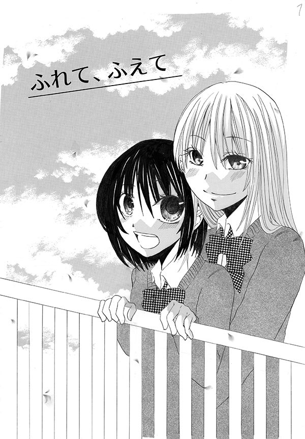 [百合再録]ふれて、ふえて