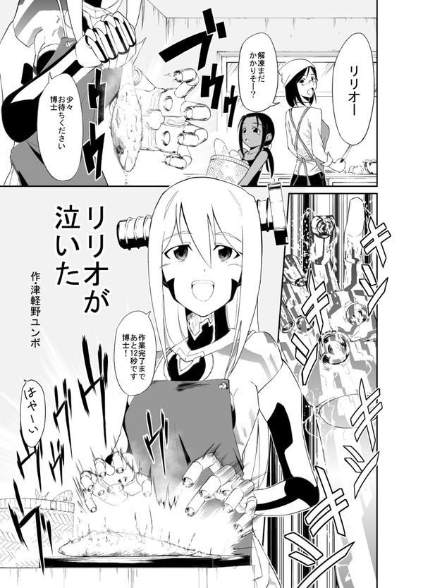 リリオが泣いた
