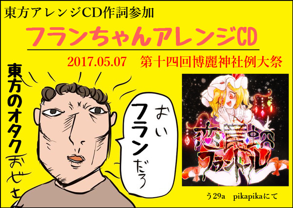 【例大祭14告知】フランちゃんアレンジCDに参加しました