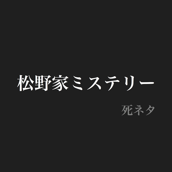 松野家ミステリー