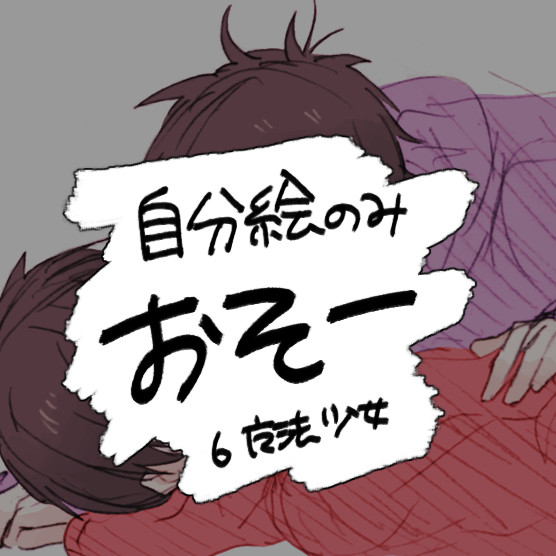 〈腐〉おそ一 7