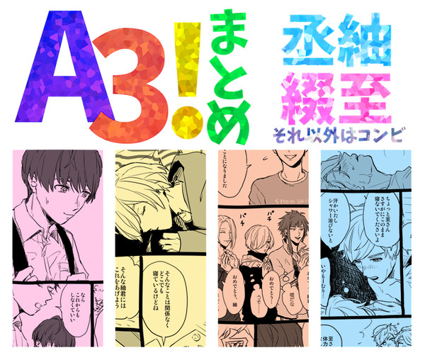 A3!まとめ①