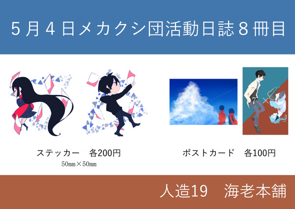 【メ活誌８】お品書き【人造19】
