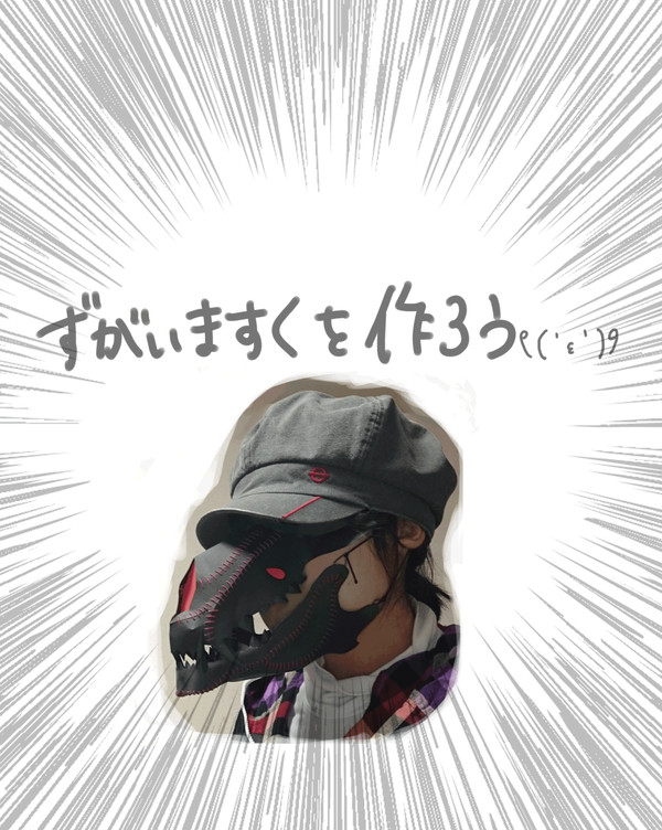 ずがいますくを作ろう