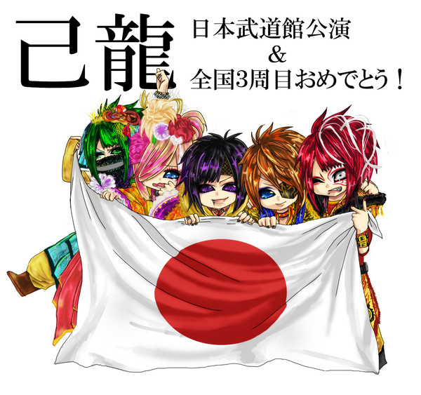 己龍さんまとめ