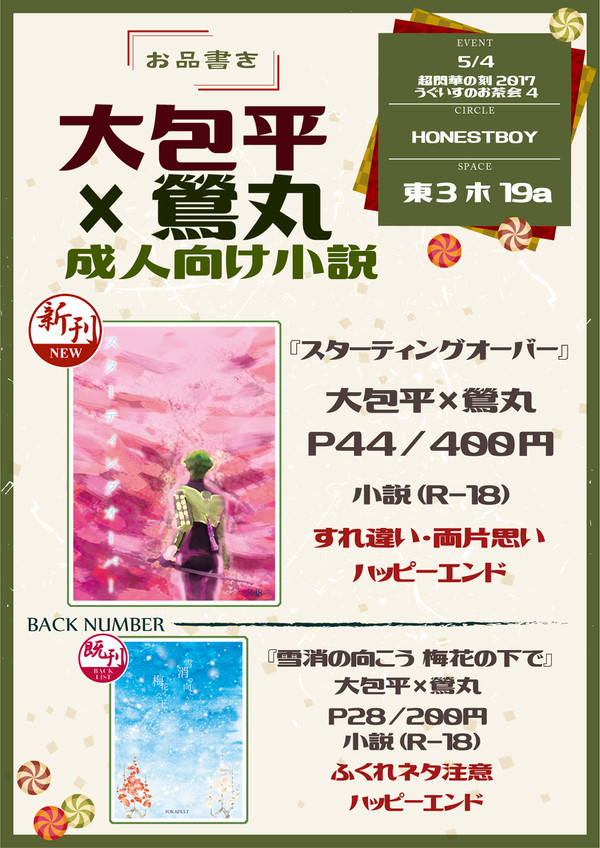 【5/4 超閃華・うぐ茶】おしながき　大鶯小説