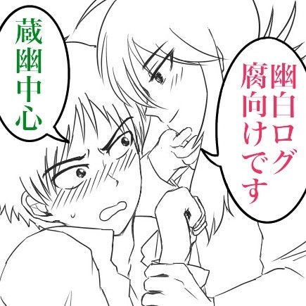 幽助受ついったろぐ