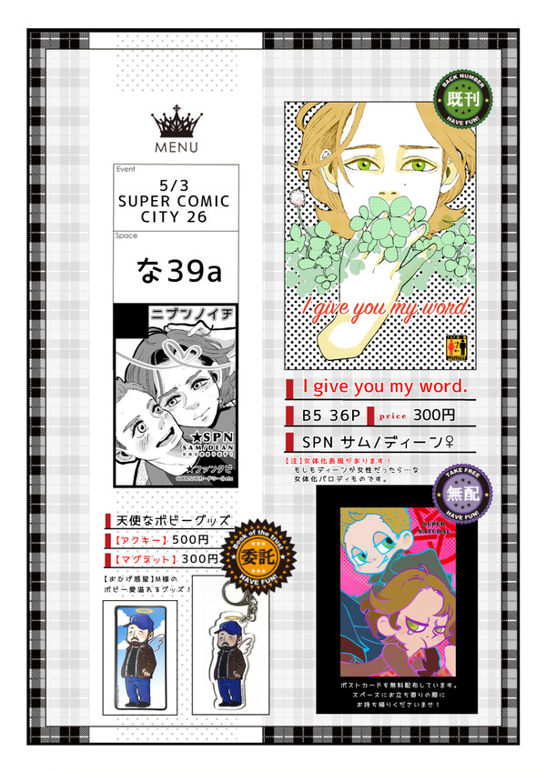 スパコミ２６おしながき！