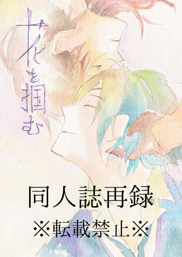 【同人誌再録】花を掴む(くりみつ)