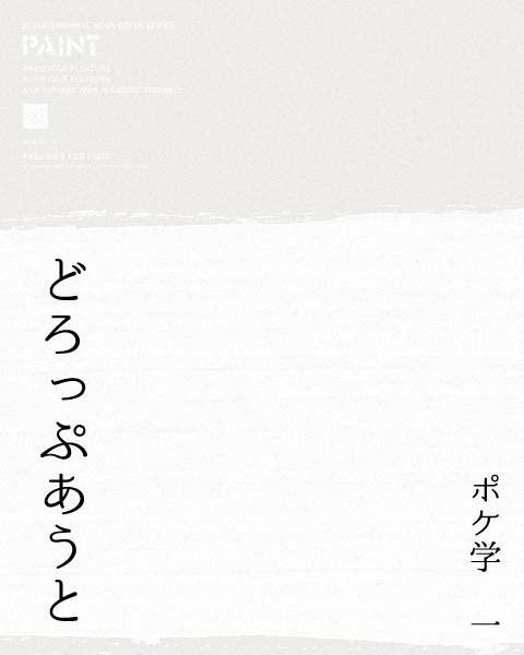 【ポケ学】どろっぷあうと【中間1期】