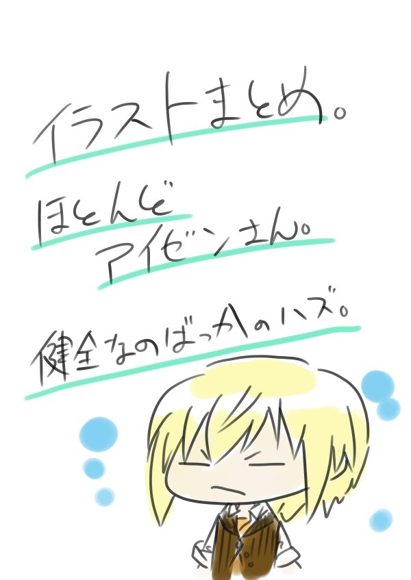 ｲﾗｽﾄまとめ。