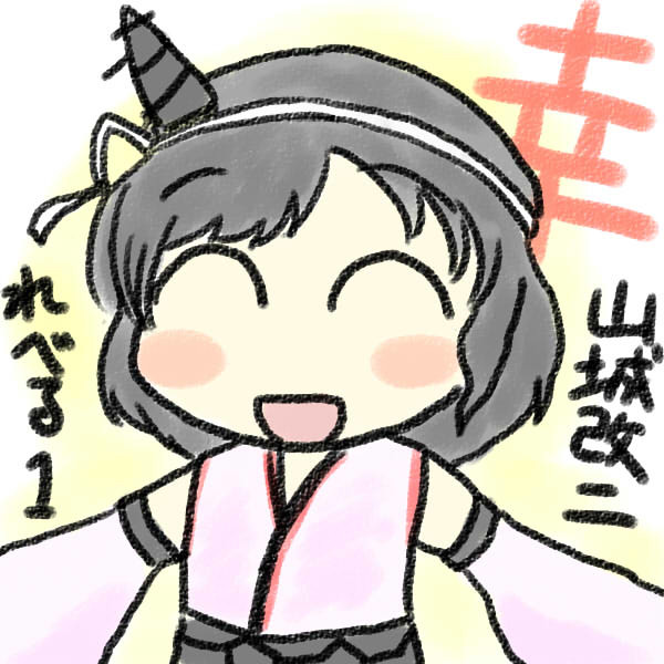 山城改二れべるいち