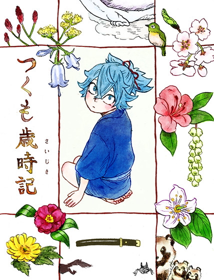 【新刊サンプル】つくも歳時記