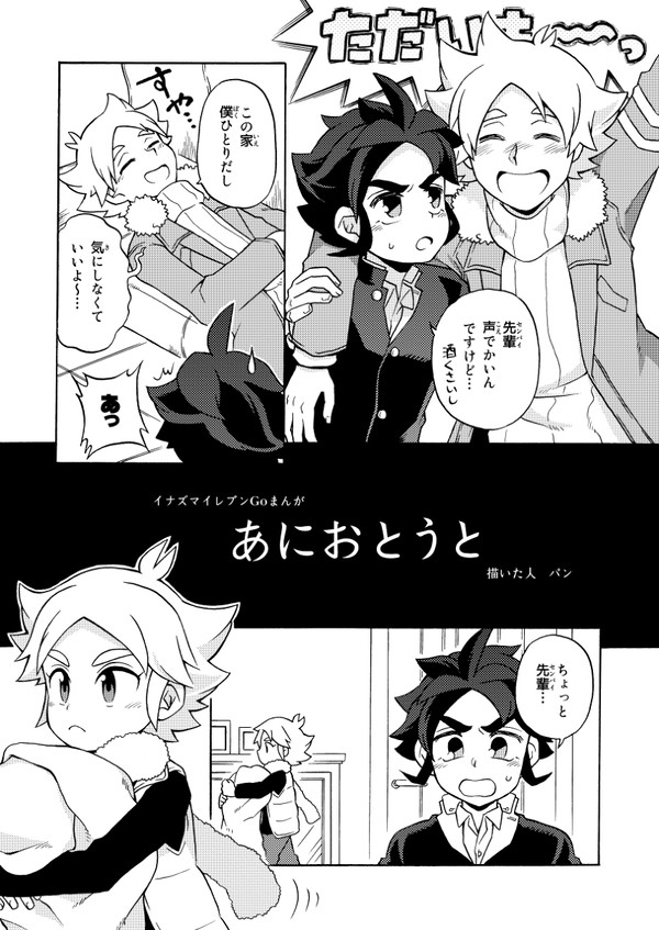 イナゴまんが　あにおとうと