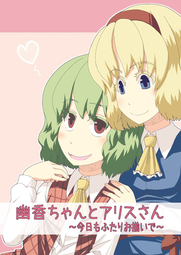 例大祭新刊「幽香ちゃんとアリスさん~今日もふたりお揃いで~」