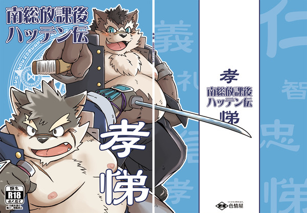 【けもケット6】パズあに学園×放サモ本「孝悌」【告知】G-53