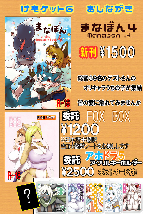 【けもケット6】まなぼん4 と 委託物【おしながき】