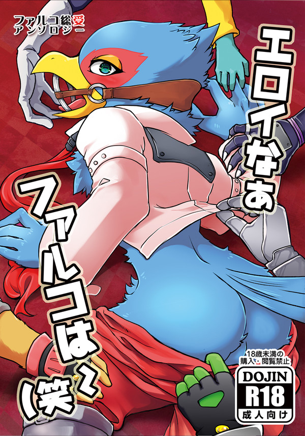 【けもケ６】新刊「エロイなぁファルコは～(笑」