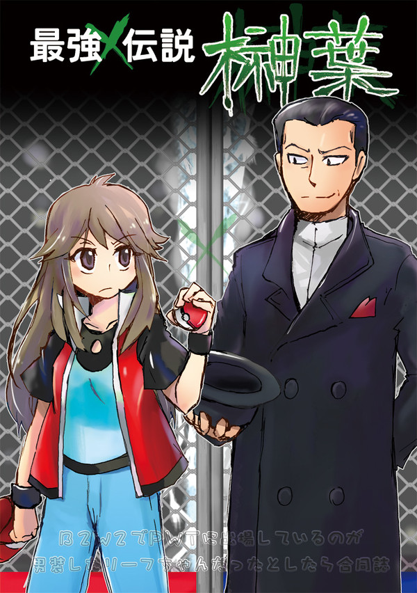【SCC新刊サンプル】最強×伝説榊葉【BW2サカキ×リーフ】