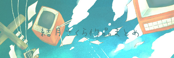 結月さくら作品まとめ