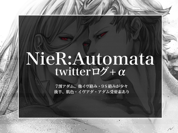 NieR:Automata ログ+α ほぼアダムログ