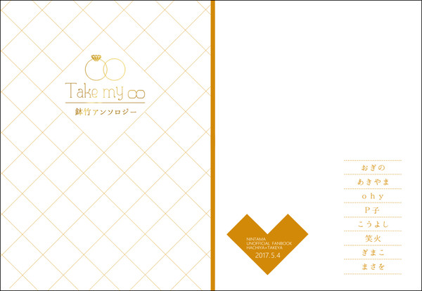 鉢竹アンソロジー「Take my ∞」サンプル
