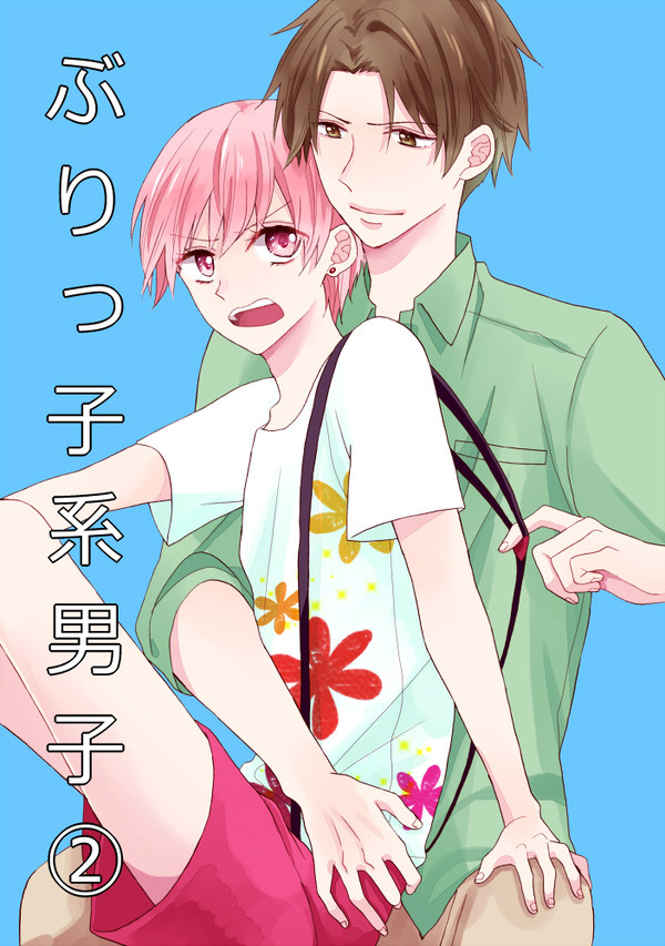 ぶりっ子系男子２