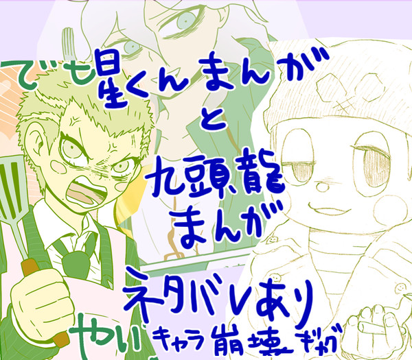 星くんとか九頭龍の漫画