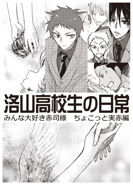 2013年発行「洛山高校生の日常1 ちょっと実赤編」WEB再録