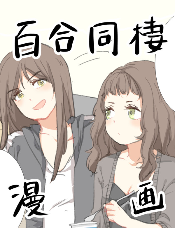 ゆり漫画