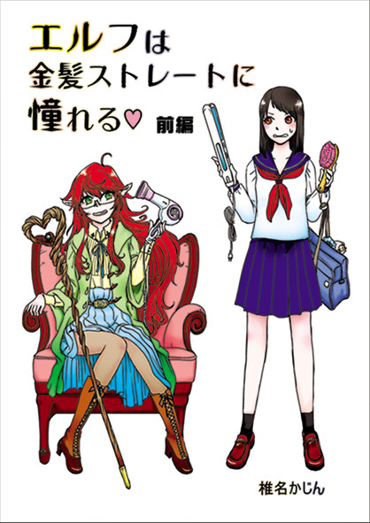 ｺﾐﾃｨｱ120新刊『エルフは金髪ストレートに憧れる 前編』