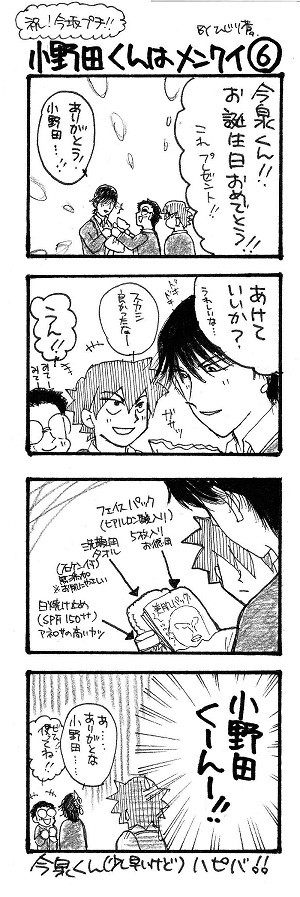 小野田くんはメンクイ ６