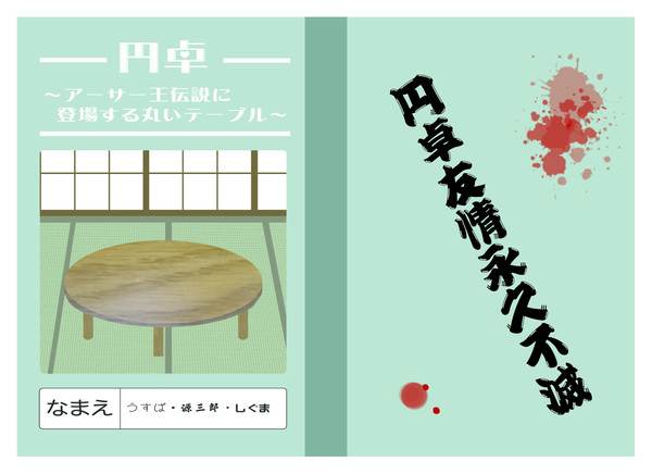 【05/05 王の器】円卓合同本