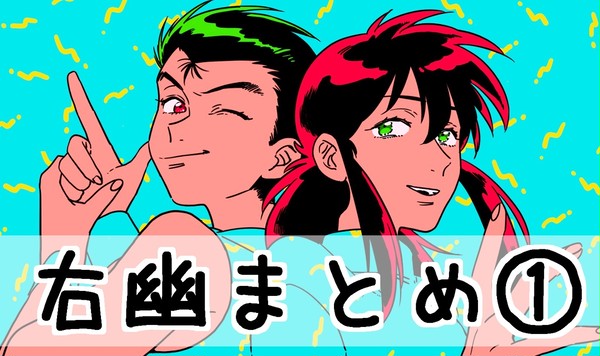 右幽まとめ①