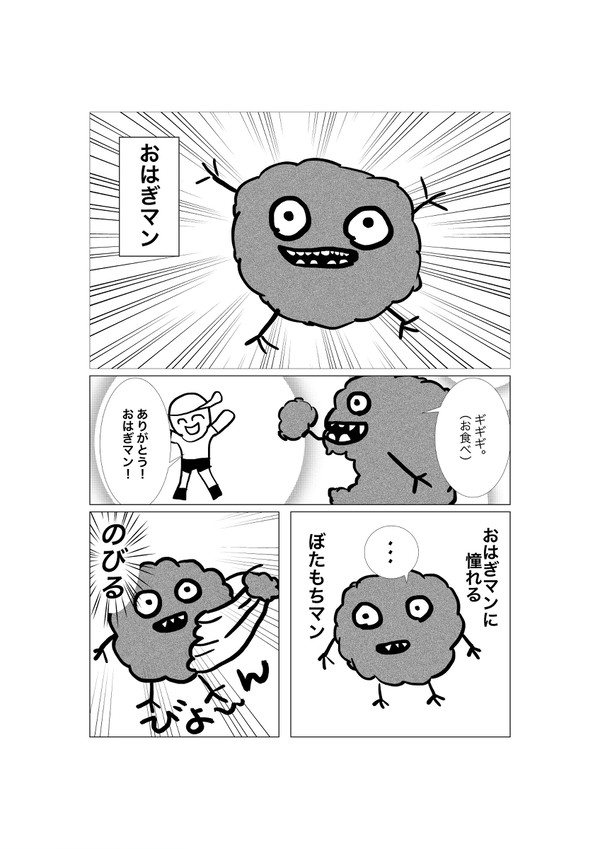 憧れのおはぎマン