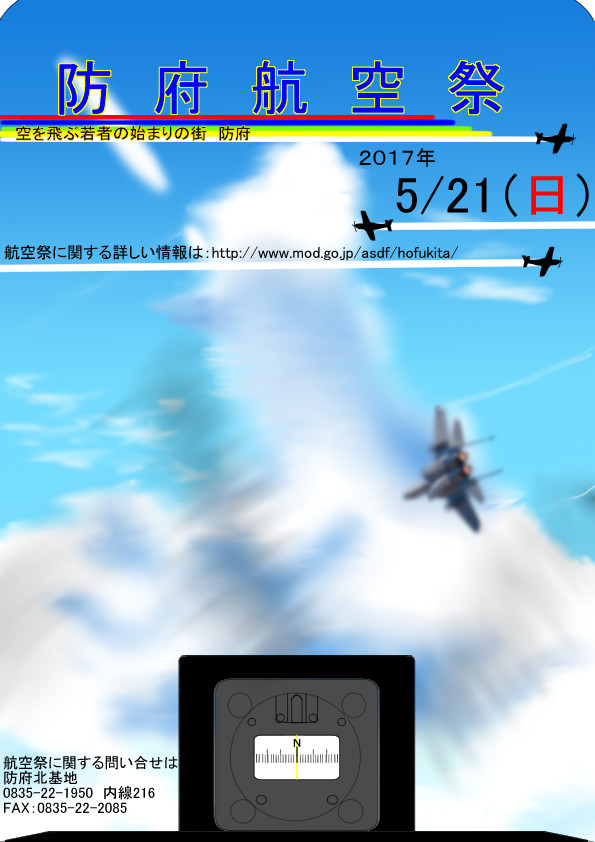 航空祭非公式自作ポスター２０１７　