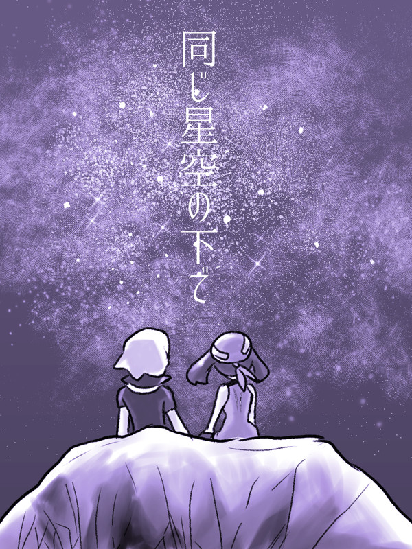 同じ星空の下で