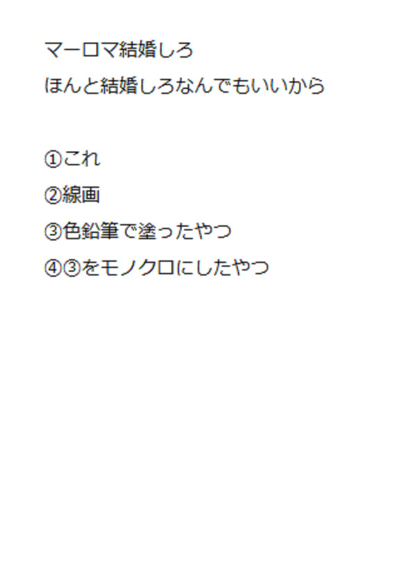 マーロマ結婚しとこうぜ