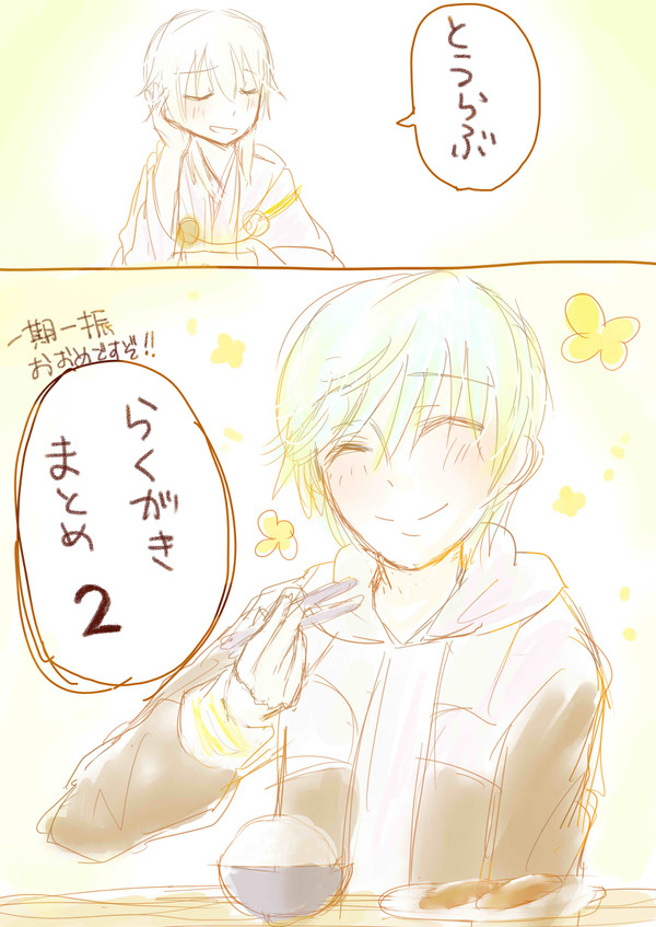 とうらぶらくがきまとめ2