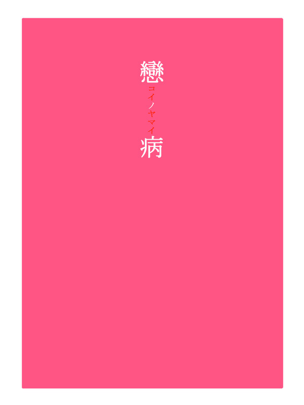 戀ノ病