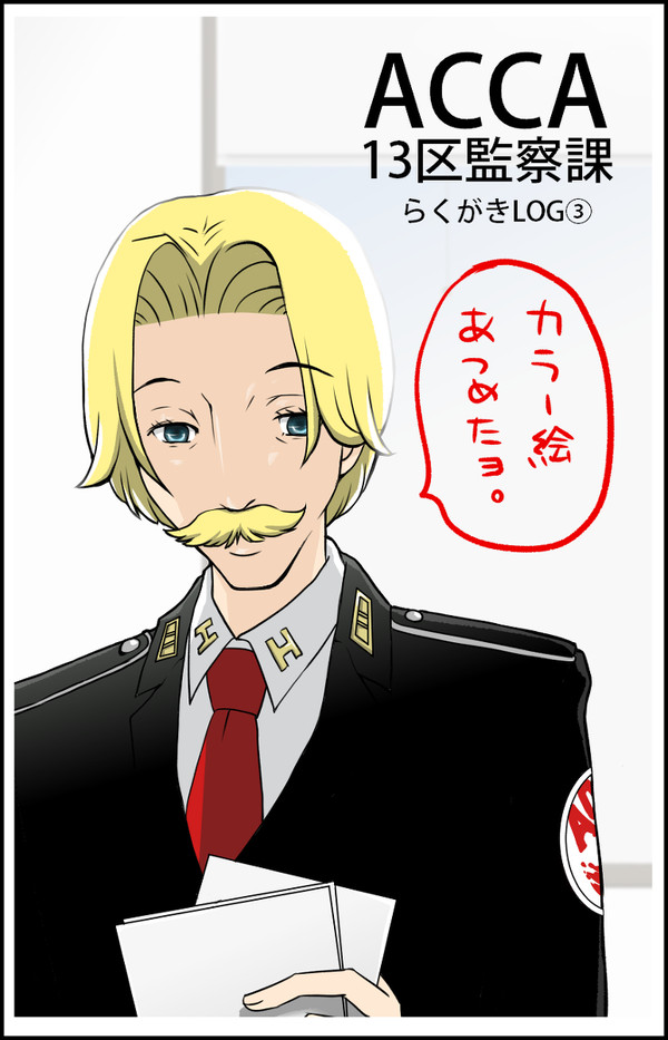 ACCAらくがきLOG③