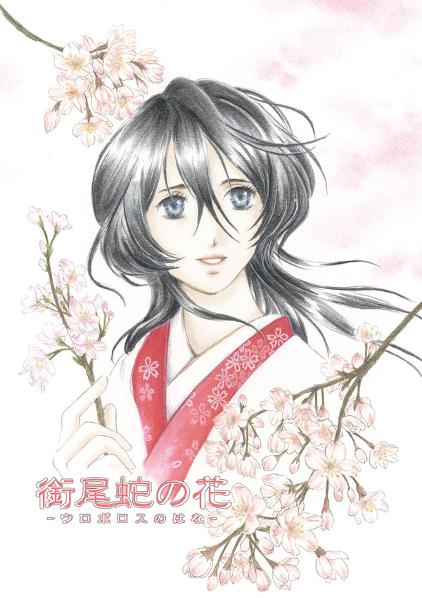 白緋『銜尾蛇の花』サンプル