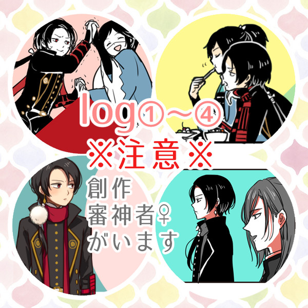ときめき刀剣乱舞log①〜④