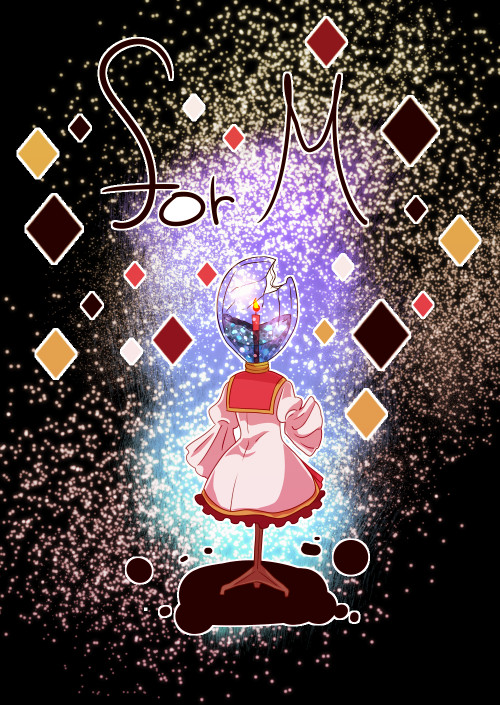 【forM】０７【交流】